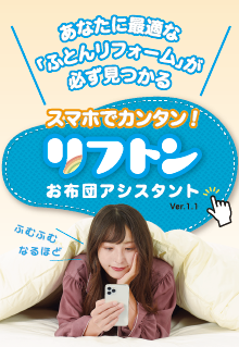 お布団アシスタント